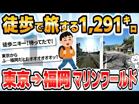 【旅スレ】【徒歩ニキ】【実況】東京駅から福岡マリンワールド海の中道まで歩く［その1］